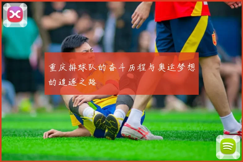 重庆排球队的奋斗历程与奥运梦想的追逐之路