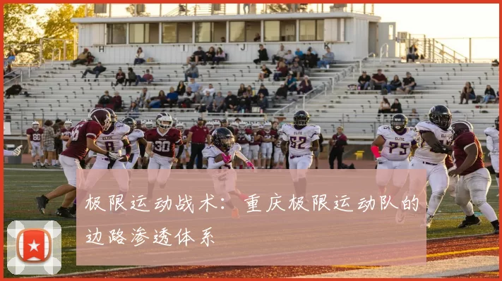 极限运动战术：重庆极限运动队的边路渗透体系