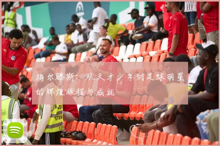 梅尔滕斯：从天才少年到足球明星的辉煌旅程与成就