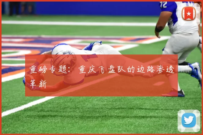 重磅专题：重庆飞盘队的边路渗透革新