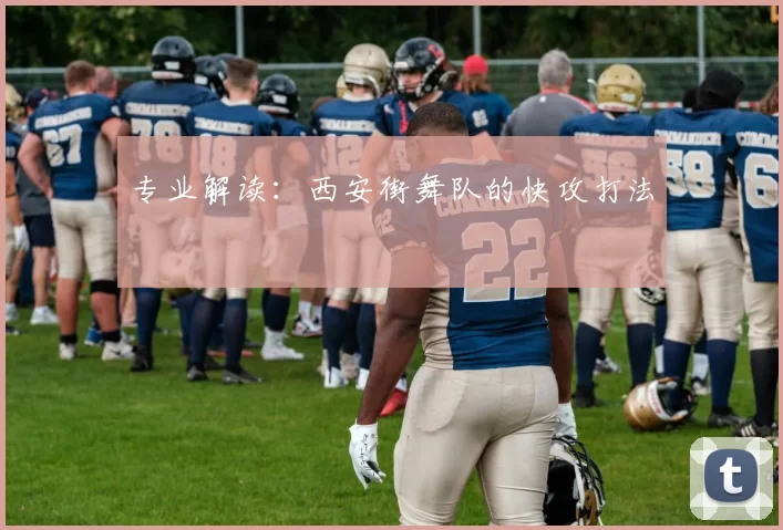 专业解读：西安街舞队的快攻打法