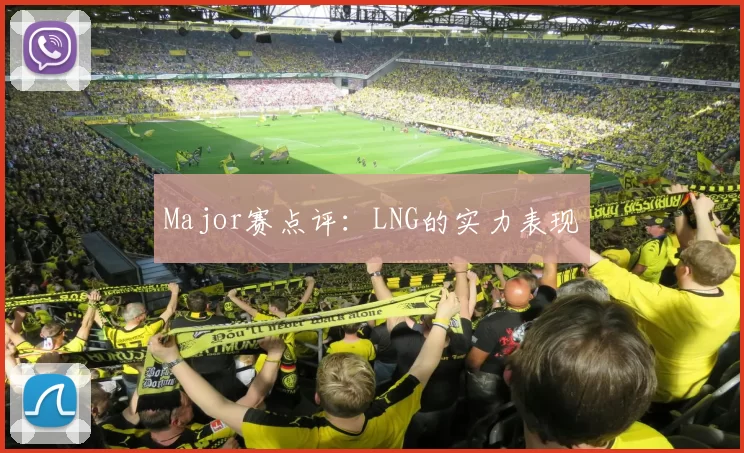 Major赛点评：LNG的实力表现