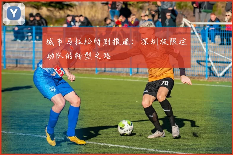 城市马拉松特别报道：深圳极限运动队的转型之路