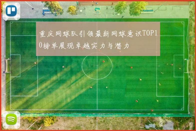 重庆网球队引领最新网球意识TOP10榜单展现卓越实力与潜力