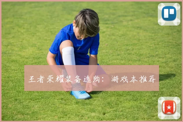 王者荣耀装备选购：游戏本推荐