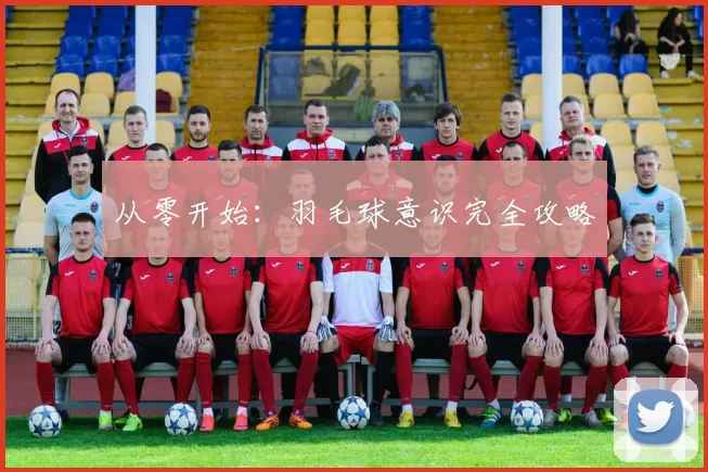 从零开始：羽毛球意识完全攻略