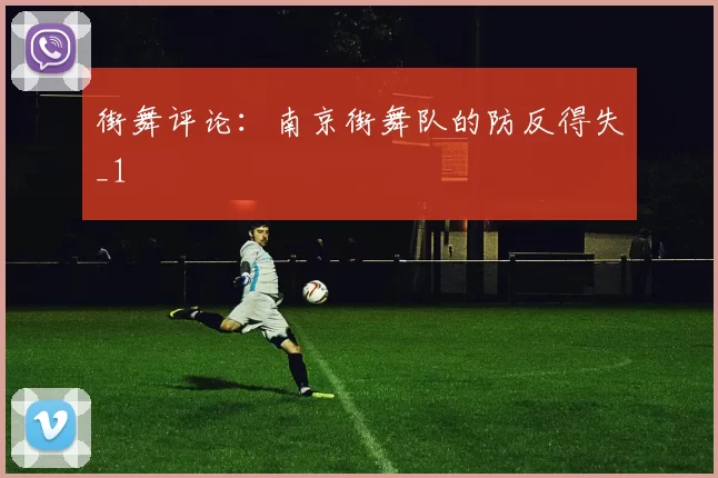 街舞评论：南京街舞队的防反得失_1