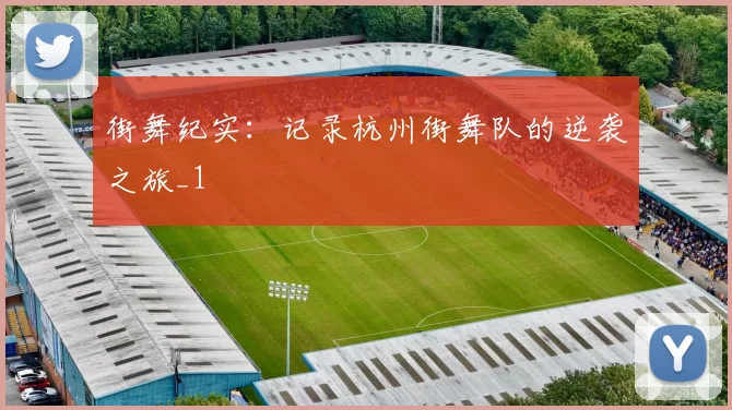 街舞纪实：记录杭州街舞队的逆袭之旅_1